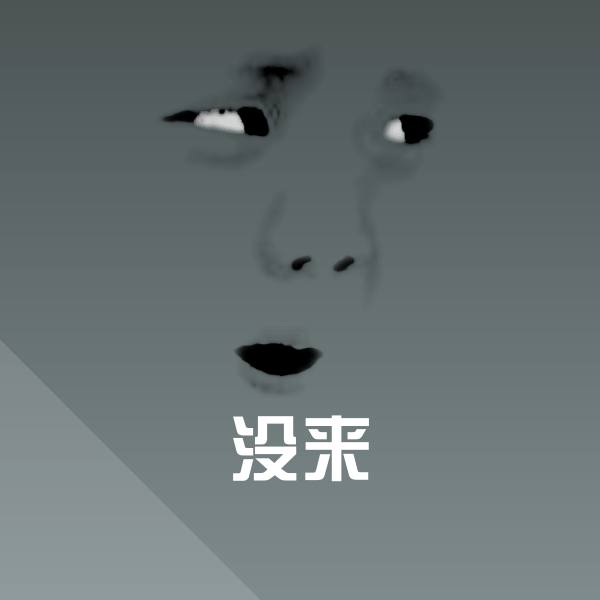 可爱没来表情