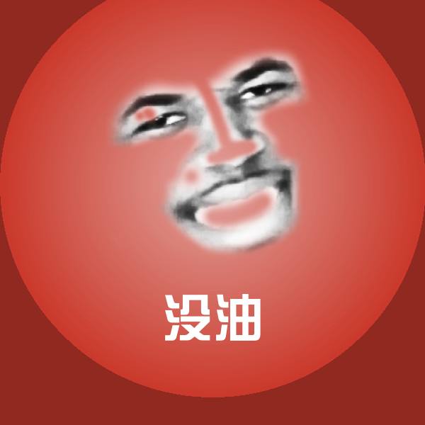 原创没油表情包