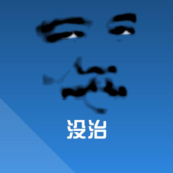 原创没治表情包