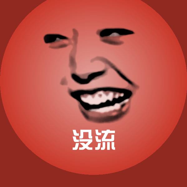 原创没流表情包