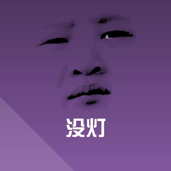 高清没灯表情图片