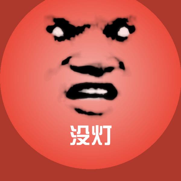 没灯沙雕表情包