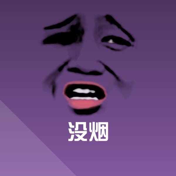 没烟斗图神器