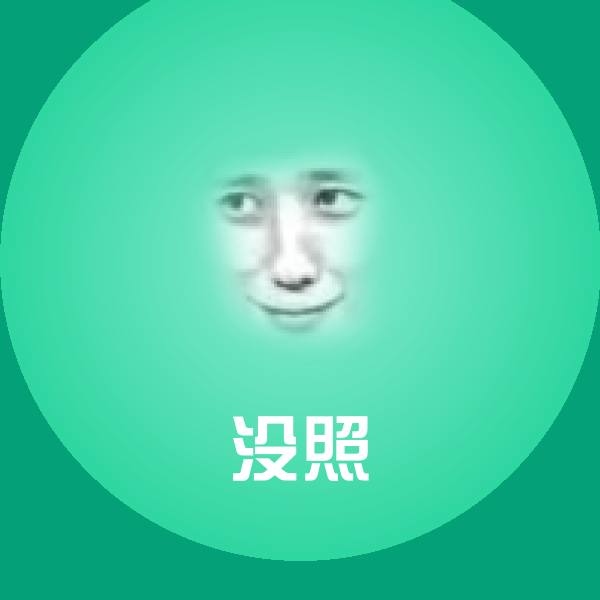 没照沙雕表情包