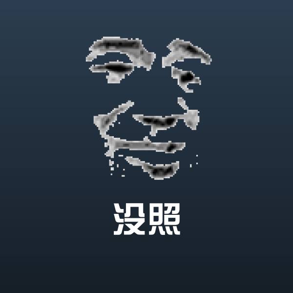 没照聊天表情