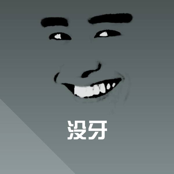 没牙斗图神器