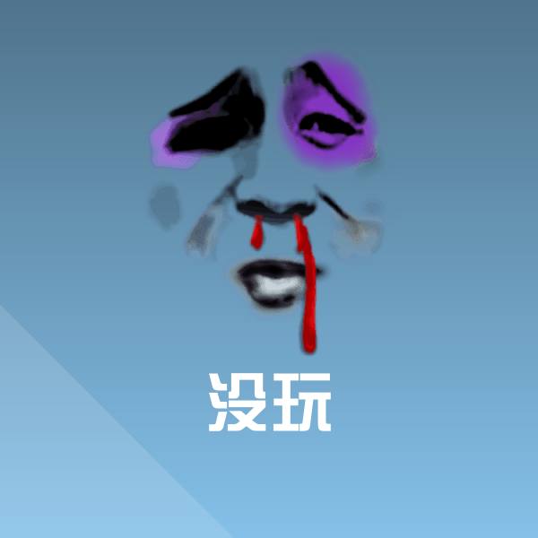 可爱没玩表情