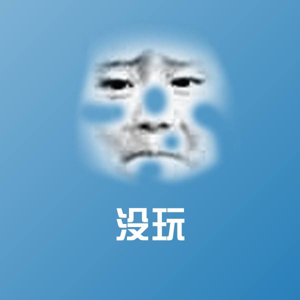 高清没玩表情图片