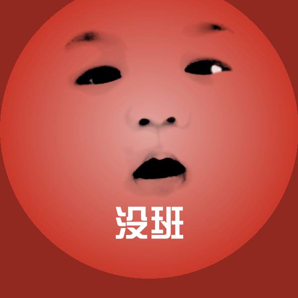 搞笑没班表情