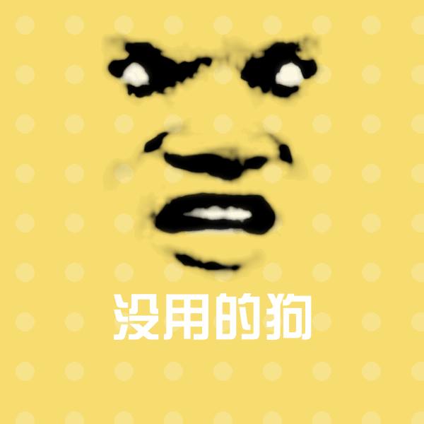 可爱没用的狗表情