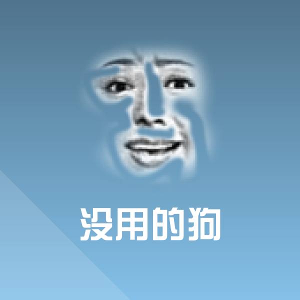 没用的狗斗图神器
