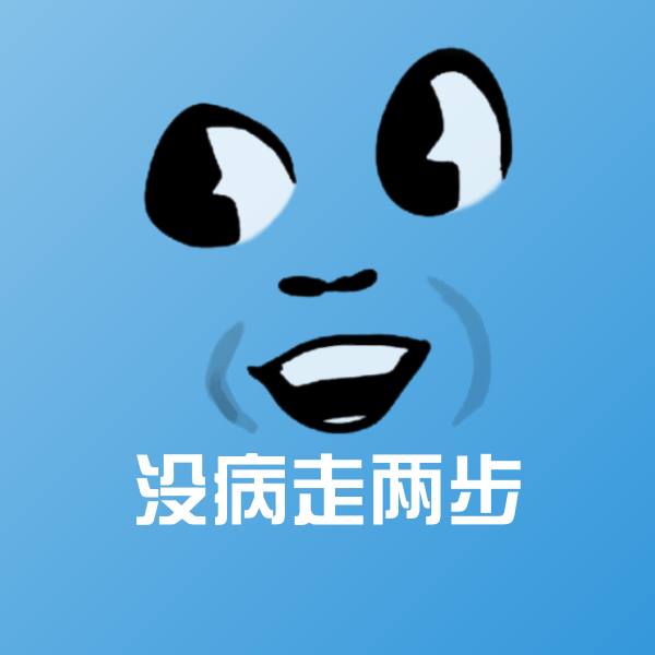 搞笑没病走两步表情