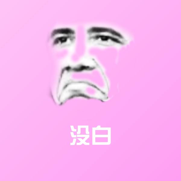 没白沙雕表情包