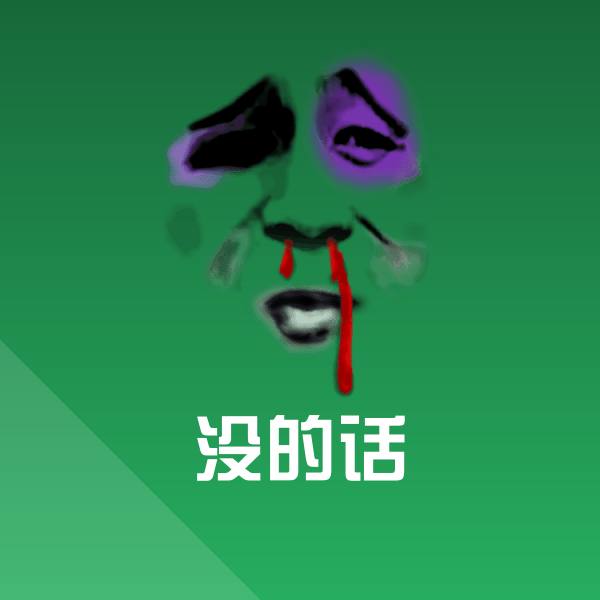 没的话表情包
