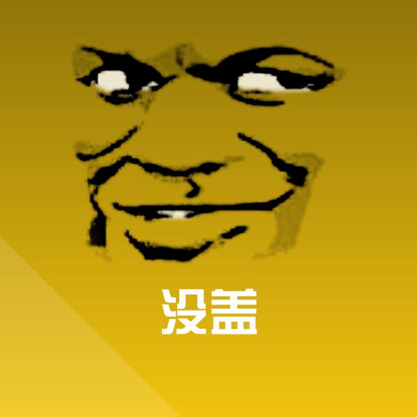 搞笑没盖表情