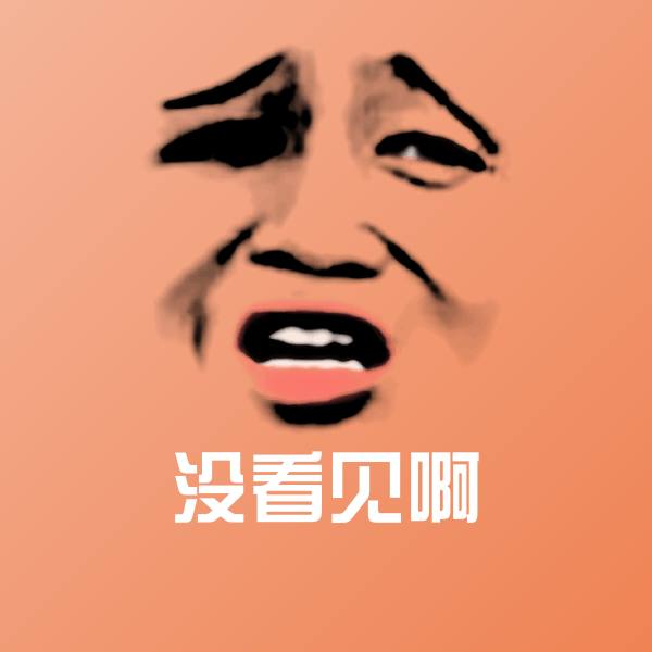 高清没看见啊表情图片