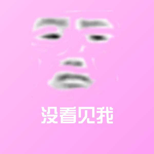 原创没看见我表情包