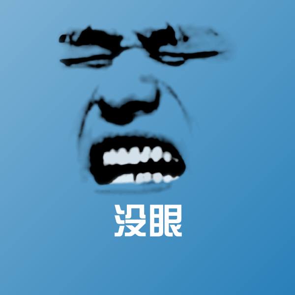 没眼聊天表情