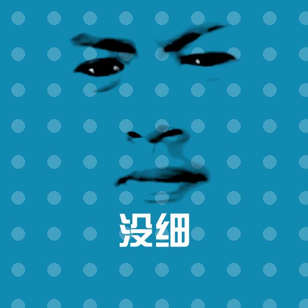 高清没细表情图片