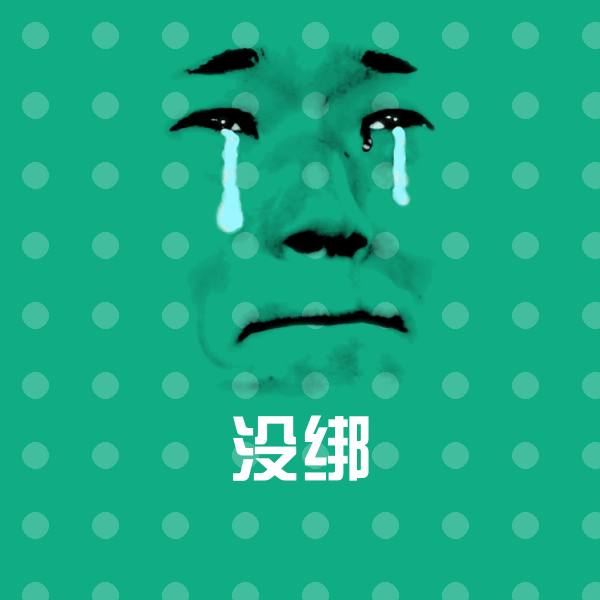 没绑表情包