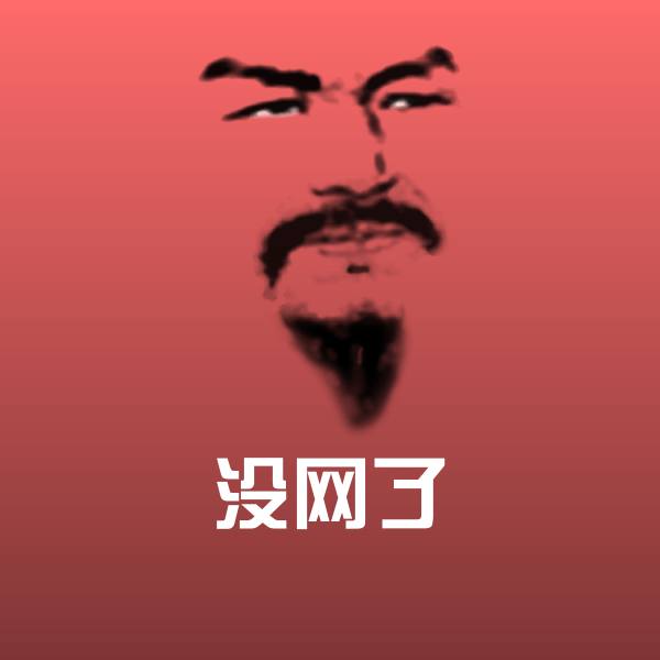 没网了表情包