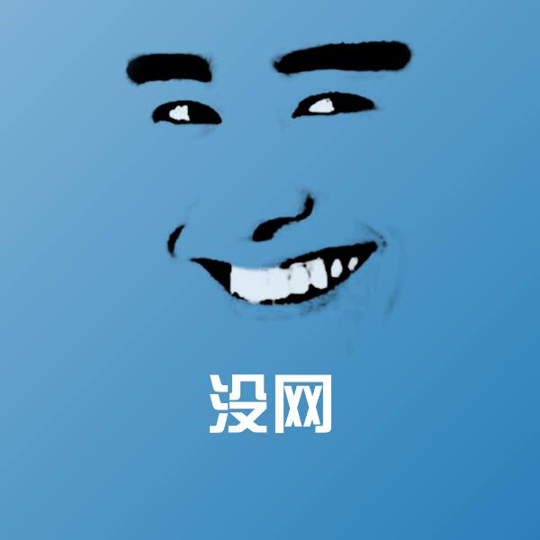 没网斗图图片 第1张