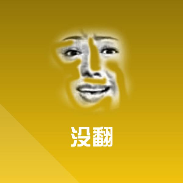 没翻聊天表情