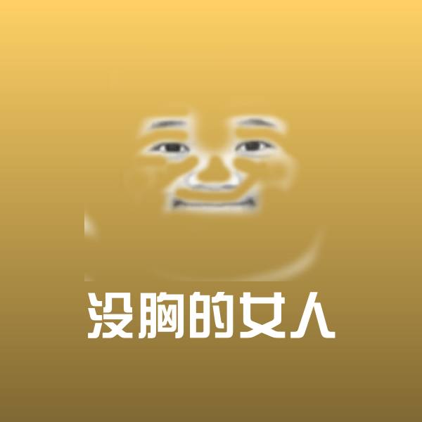 搞笑没胸的女人表情