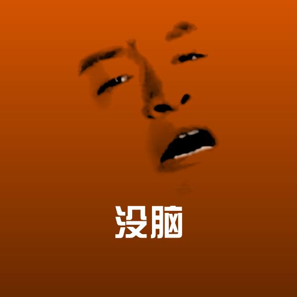 没脑微信表情包