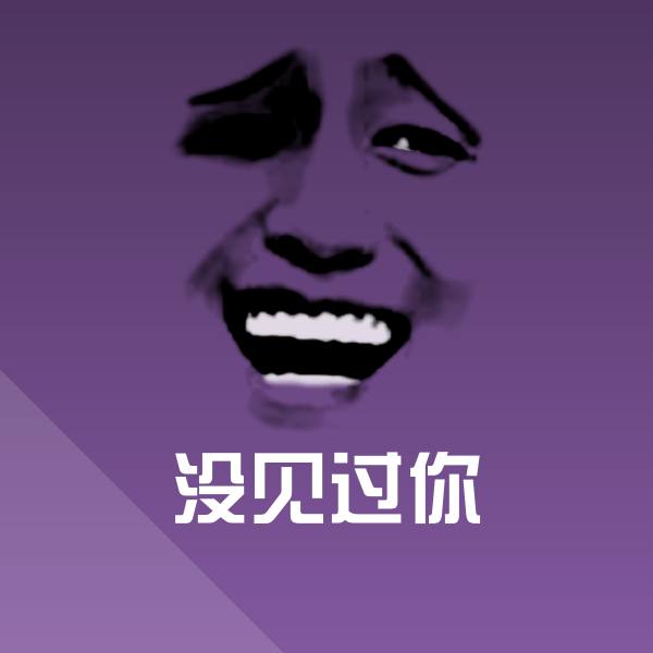 没见过你表情包