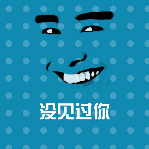 没见过你聊天表情