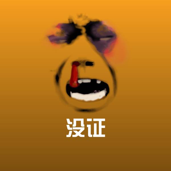 没证沙雕表情包
