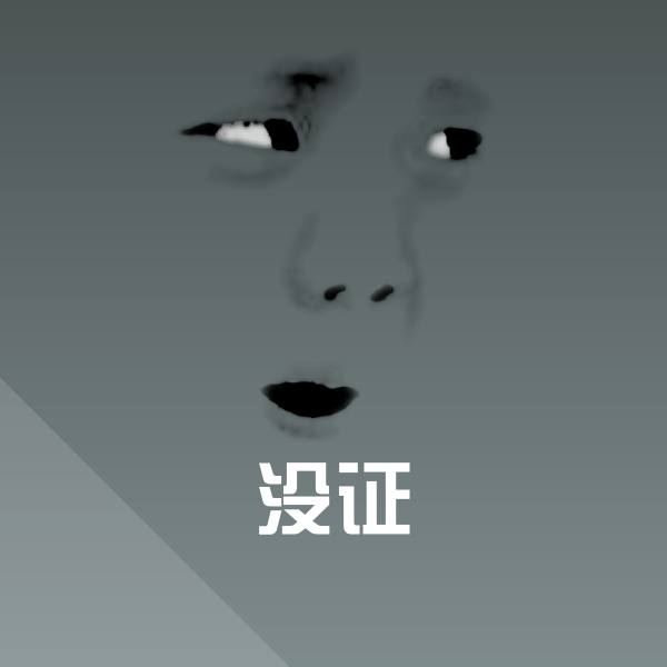 搞笑没证表情