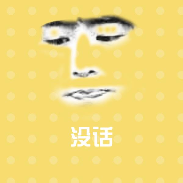 没话斗图图片 第1张