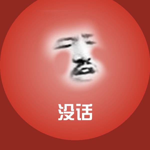 没话斗图图片