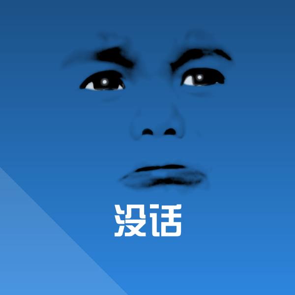 没话斗图图片