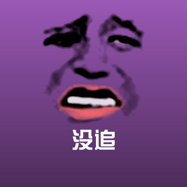 没追表情包