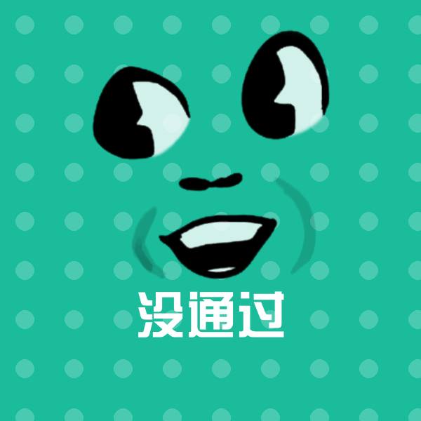 没通过沙雕表情包 第1张