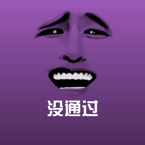 没通过聊天表情