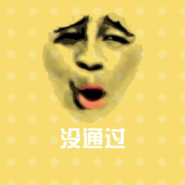 搞笑没通过表情