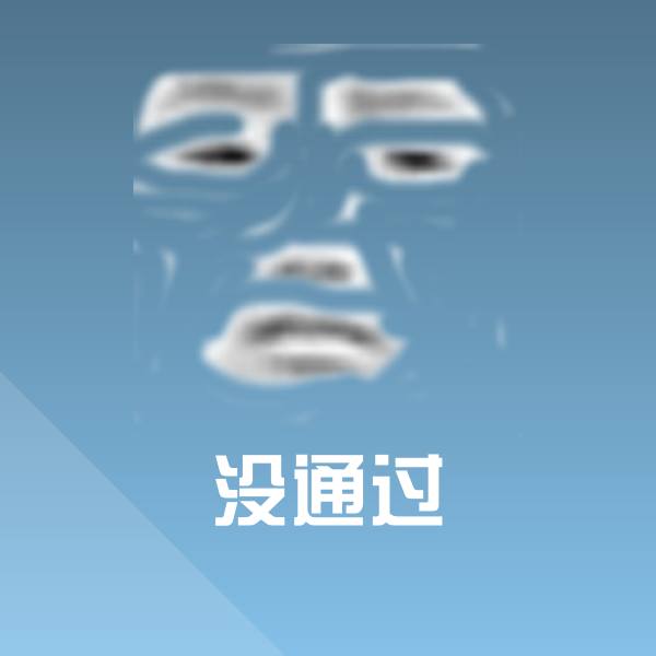 没通过表情包