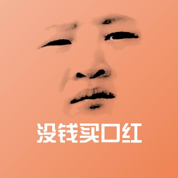 高清没钱买口红表情图片