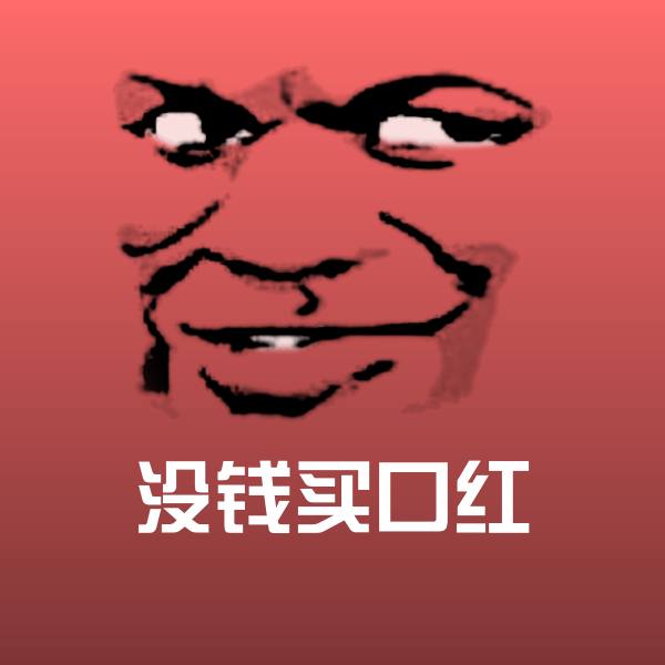 没钱买口红聊天表情