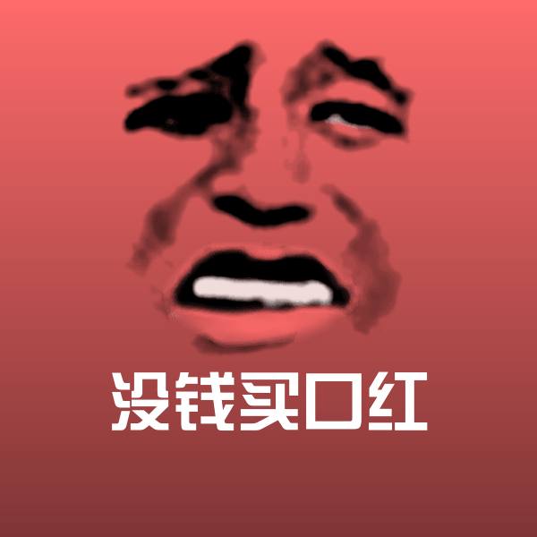 没钱买口红聊天表情