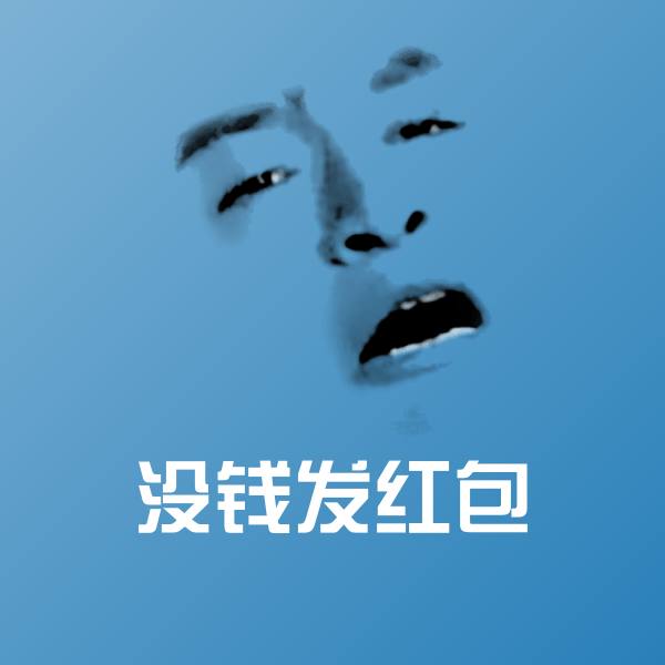 可爱没钱发红包表情
