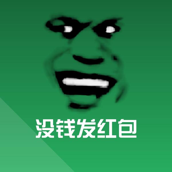 原创没钱发红包表情包