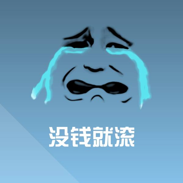 没钱就滚斗图图片