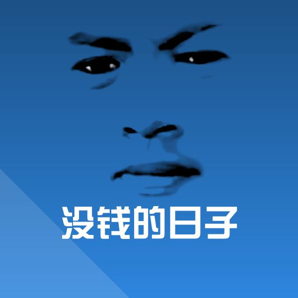 没钱的日子表情包