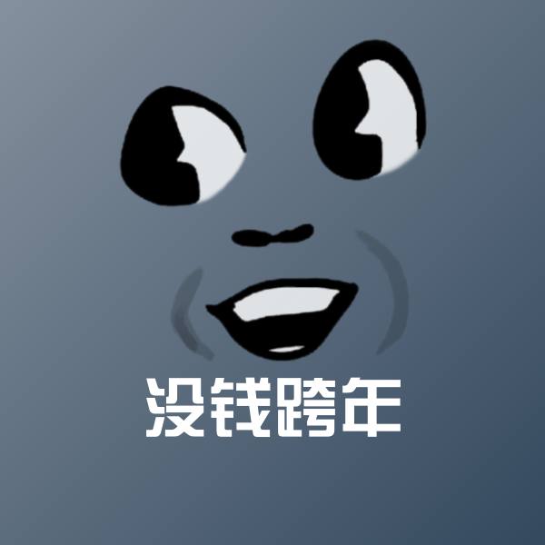 可爱没钱跨年表情