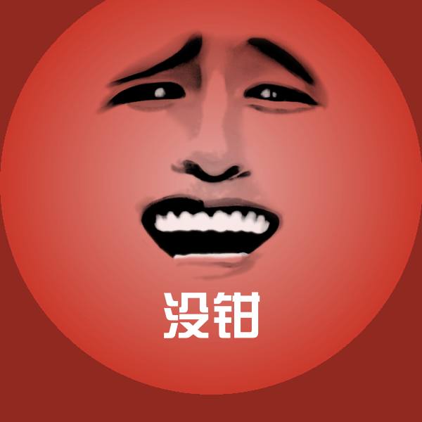 没钳聊天表情